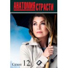 Анатомия страсти / Grey's Anatomy (12 сезон)